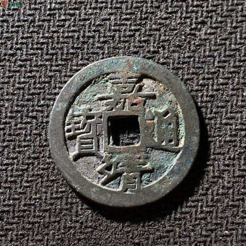 嘉靖通宝广草右移背决