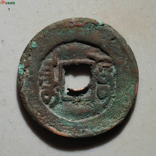 新疆红钱：道光通宝 阿克苏