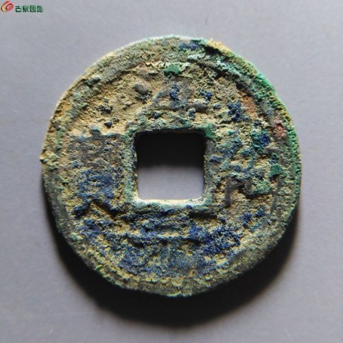 淳祐元宝小平背十一