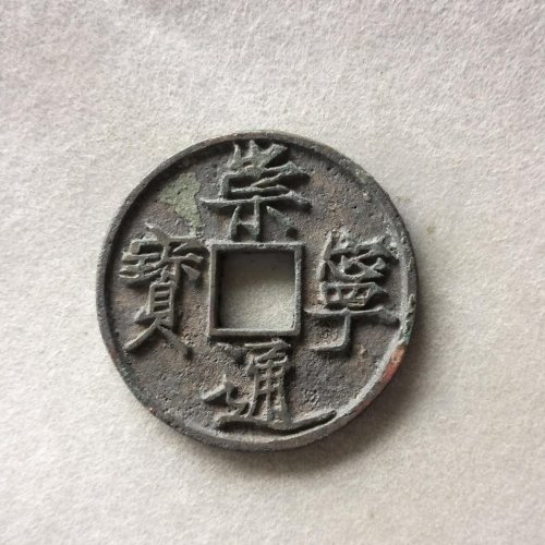 极品崇宁通宝折尾通