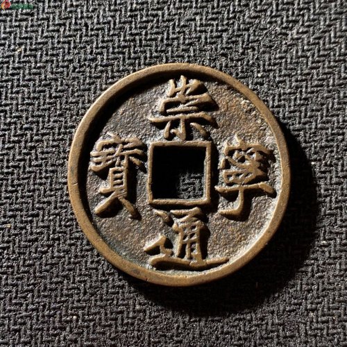 崇宁重宝正字狭宁