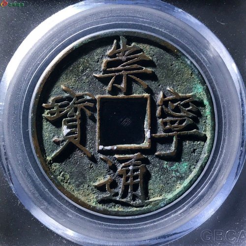 崇宁通宝大字大宝公博评级90分A0126