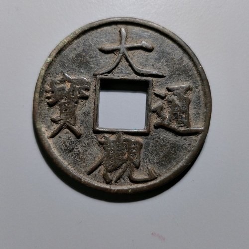 大观通宝折十狭俯大  Li
