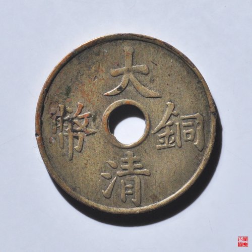 大清铜币一文