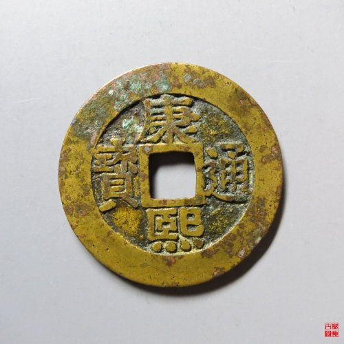 康熙通宝宝泉罗汉大样评级币