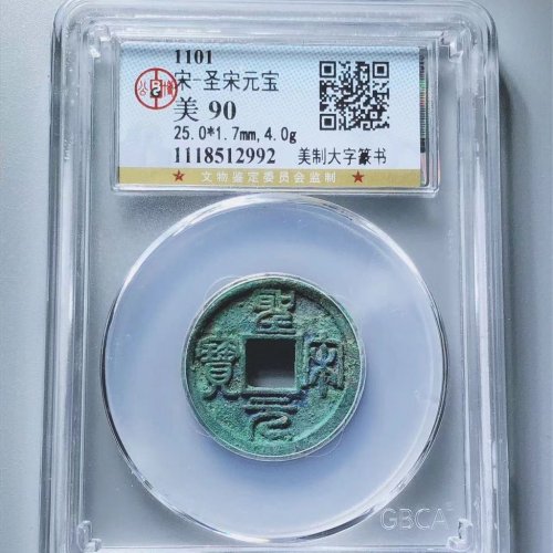 圣宋元宝美制大字篆书