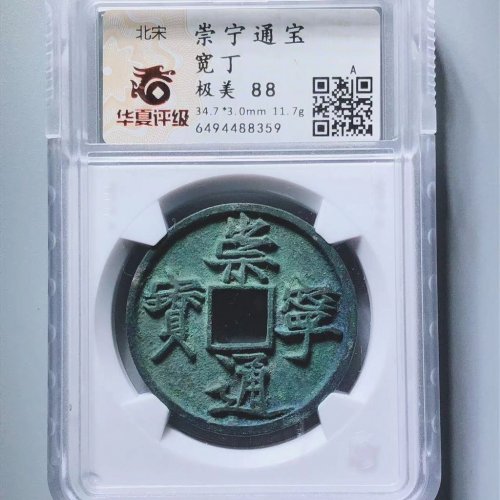 崇宁通宝宽丁