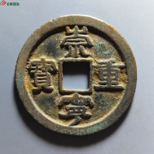 崇宁重宝小字离郭