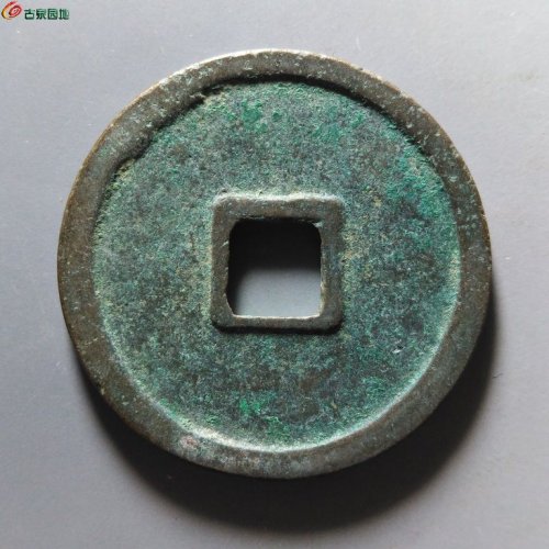 崇宁重宝小字仰宝