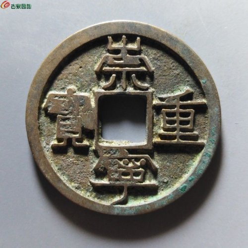 崇宁重宝正字宽丁
