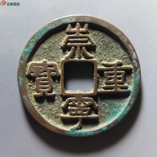崇宁重宝俯崇