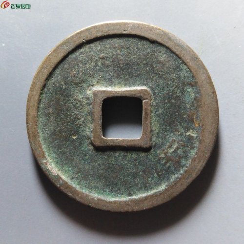 崇宁重宝小字斜宁退崇