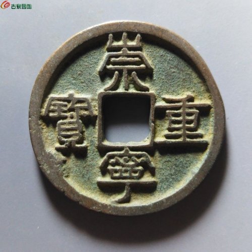 崇宁重宝俯崇