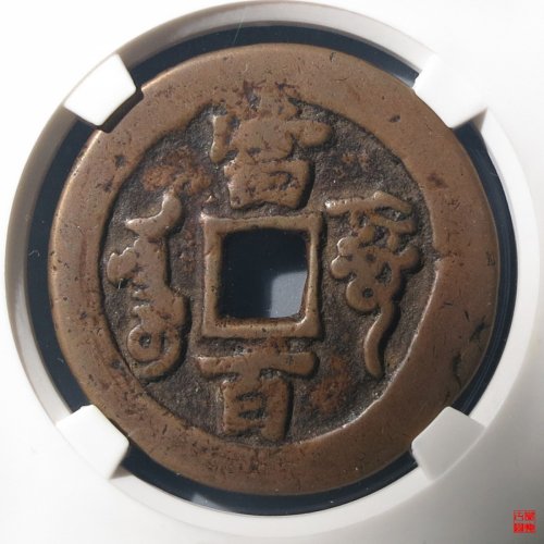 咸丰元宝阿克苏当百评级币