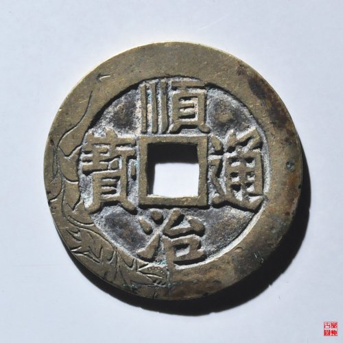 顺治满汉东龙纹刻花