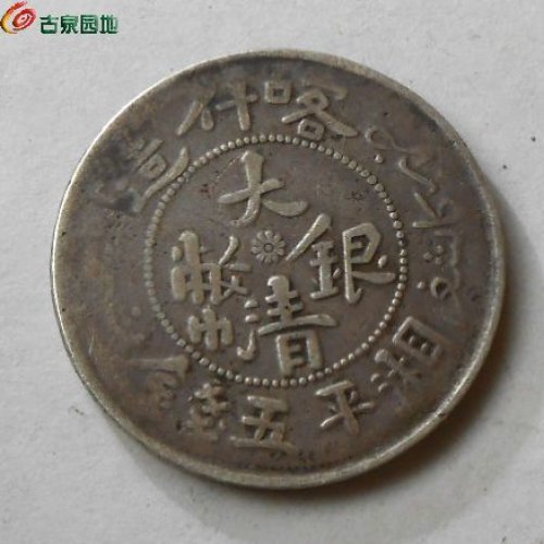新疆银币