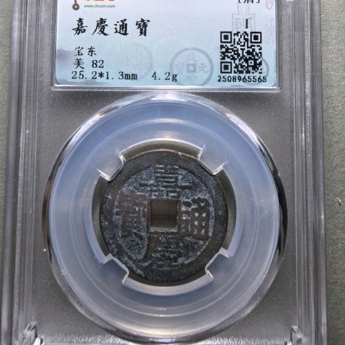嘉庆通宝宝东25+