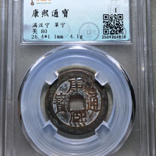 康熙通宝满汉宁草宁