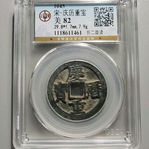 1049庆历重宝折二旋读