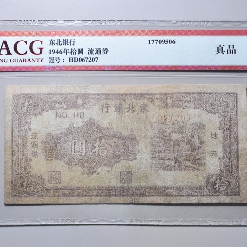 东北银行拾圆评级币