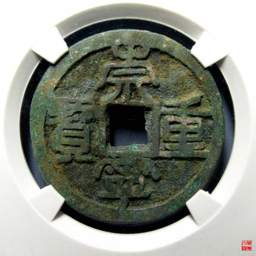 崇宁重宝狭丁评级币