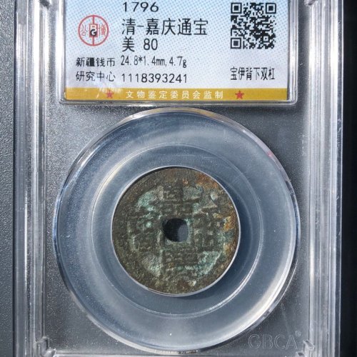 嘉庆通宝宝伊背下双杠