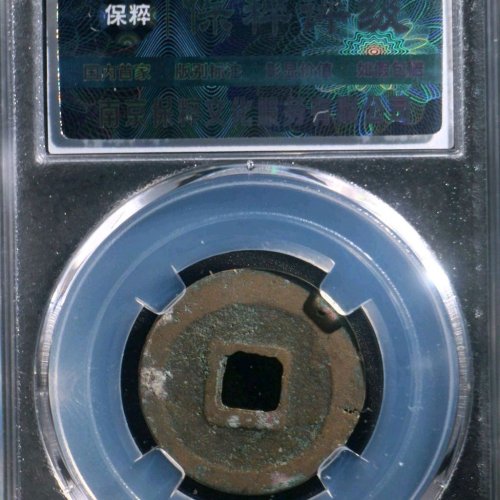 EE1052保粹评级88分：元丰通宝 缩元 直径24.9mm 重4克