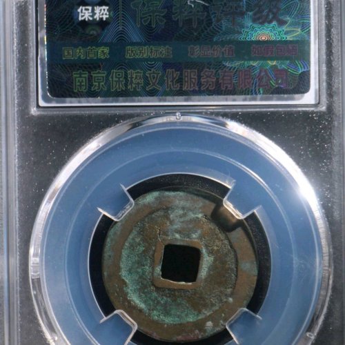 UR2023保粹评级88分：咸平元宝 正字 直径25mm 厚1.1mm 重3.5克