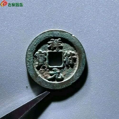 ME3065祥符元宝 阔元仰元 直径25.4mm 厚1.3mm 重4.5克