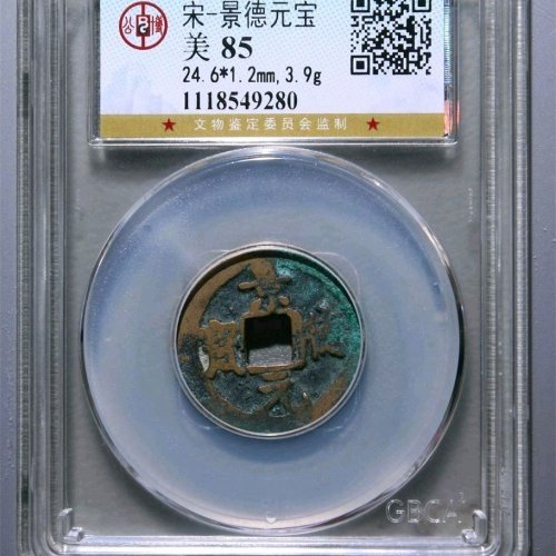 XG5036公博评级85分：景德元宝 小字 直径24.6mm 厚1.2mm 重3.9克