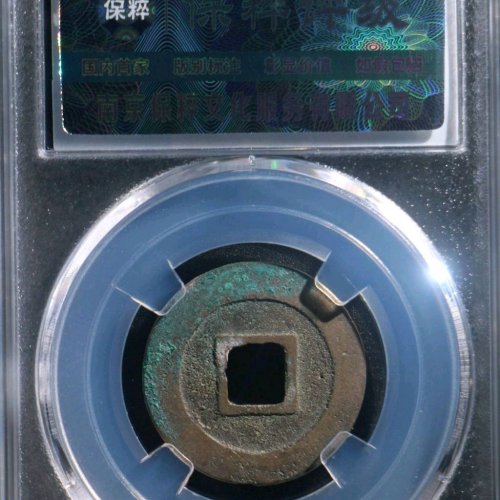 GU5063保粹评级88分：绍圣元宝 正郭 直径24.7mm 厚1.3mm 重3.9克