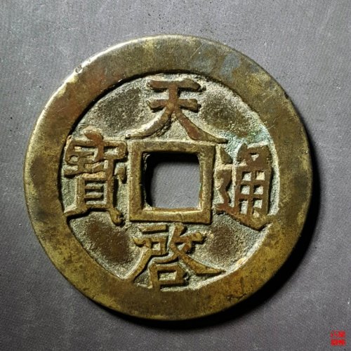 天启密十一两
