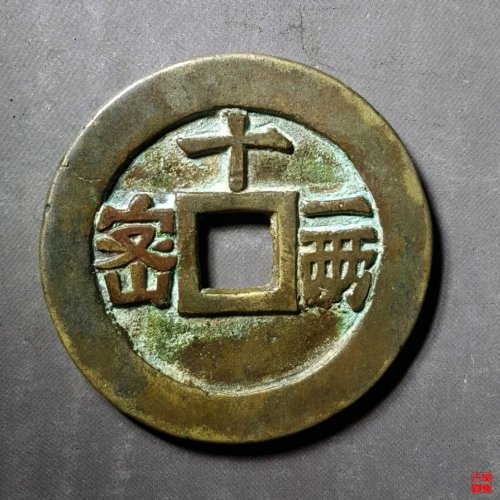 天启密十一两