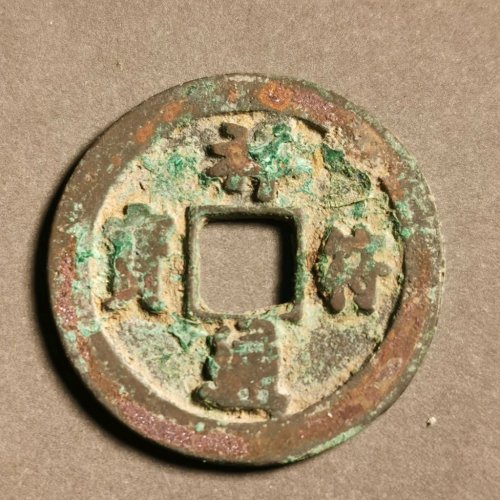 祥符通宝修穿，八级：长通退通