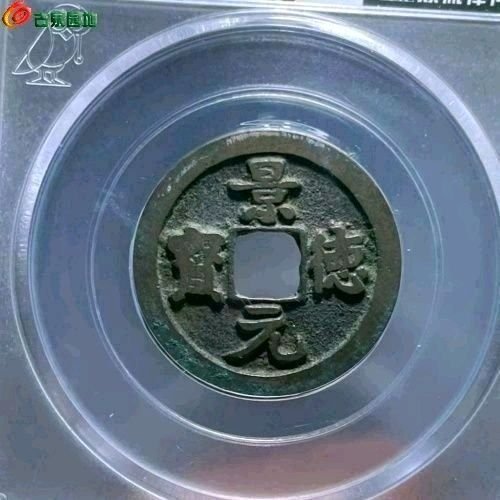 DA6012-景德元宝 小平 接郭 直径25.3mm 直径1.4mm 重4.1克