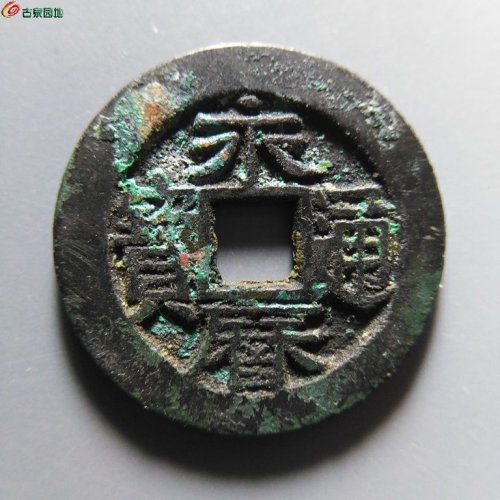 永历通宝背国