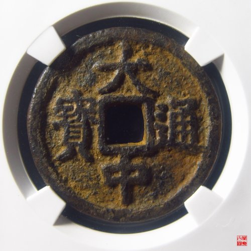 大中通宝背桂三评级币