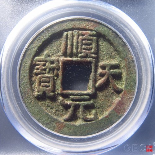 顺天元宝大字版背上月评级币