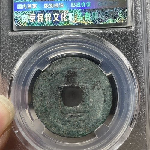 大宋元宝折二背元85分