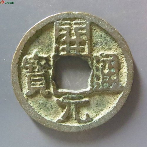 8开元通宝背月孕星