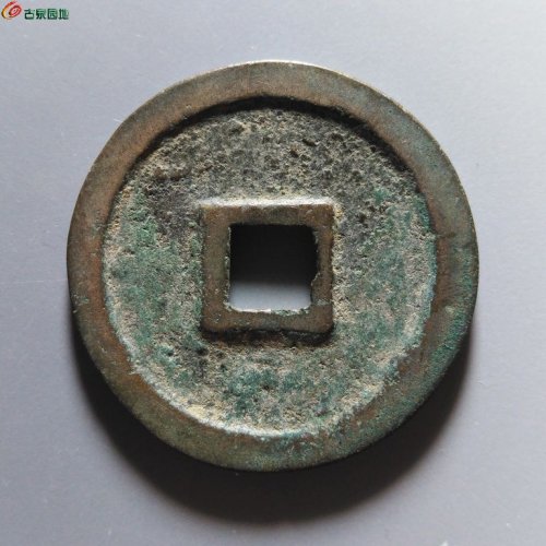 崇宁重宝正字美制