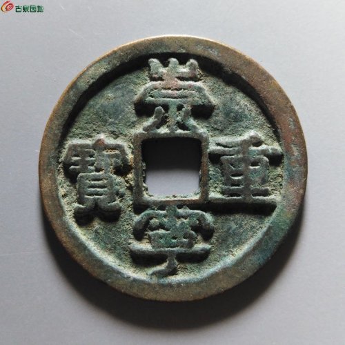 崇宁重宝小字斜宁降宝