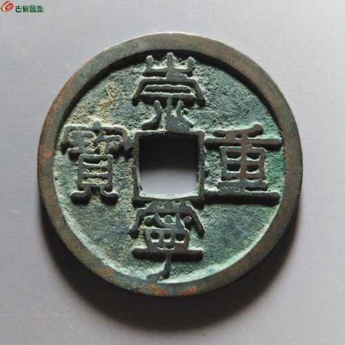 崇宁重宝纤字狭宁昂宝