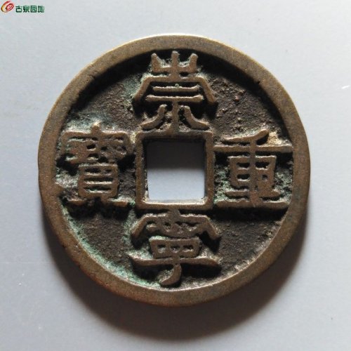 崇宁重宝正字美制