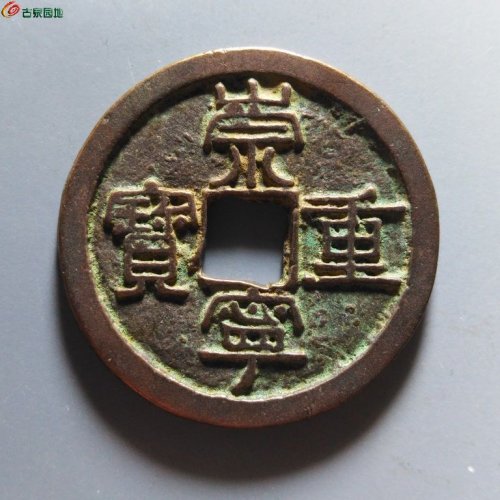 崇宁重宝纤字寄郭狭穿