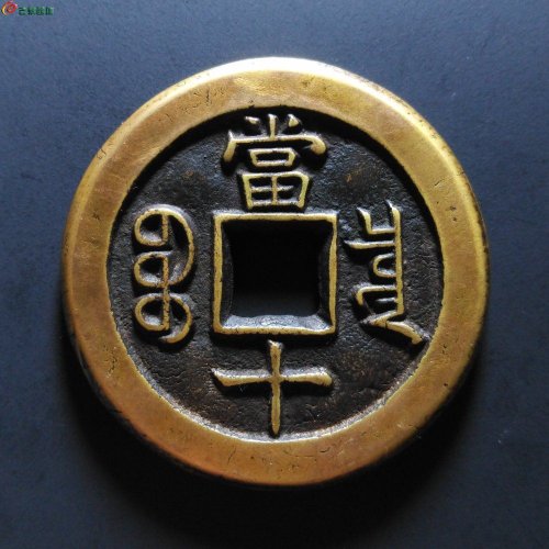咸丰重宝宝泉当十（母钱）