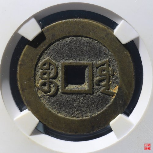 道光通宝宝源宫钱大样评级币