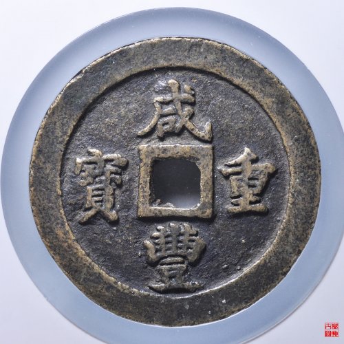 咸丰重宝宝福一百评级币