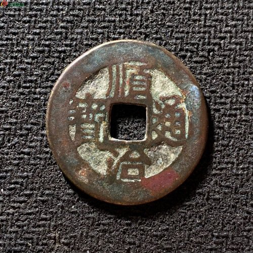 顺治通宝连水治光背