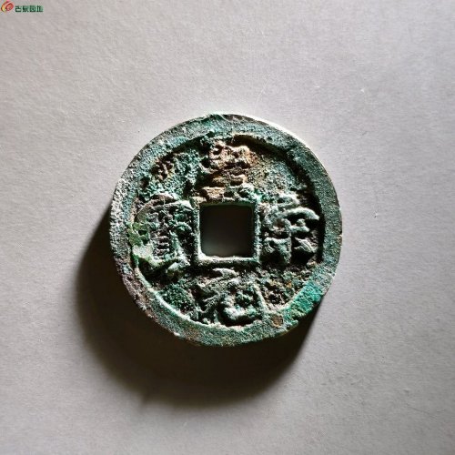 圣宋元宝结宋